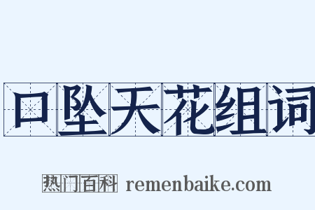 口坠天花组词是什么意思的图片